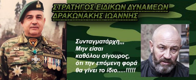 Στρατηγός (εα) Ειδικών Δυνάμεων απαντά στις προκλήσεις των Τούρκων προειδοποιώντας: Συνταγματάρχη Τουρκσέν, την επόμενη φορά δεν θα γίνει το ίδιο…!!!!