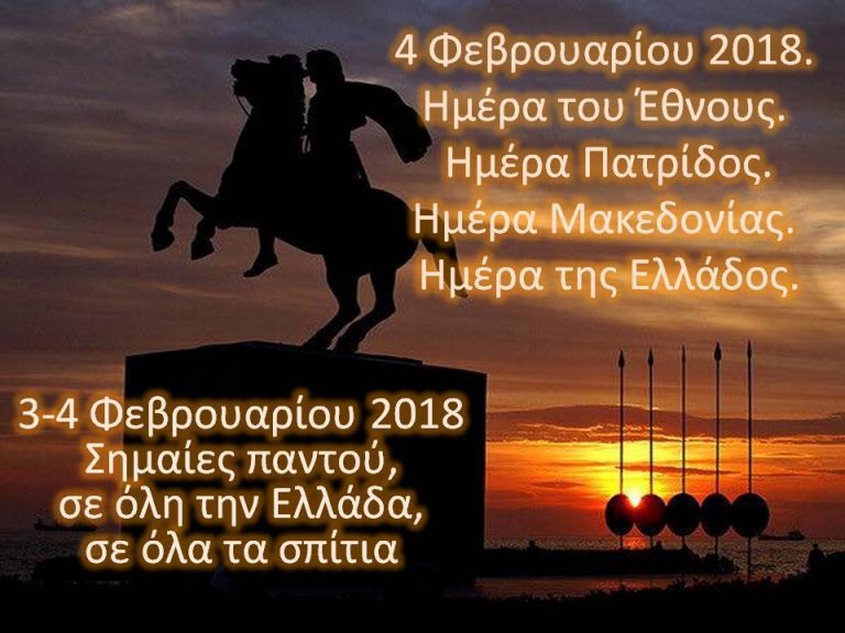 ΚΥΡΙΑΚΗ 4/02/2018: ΝΥΝ ΥΠΕΡ ΠΑΝΤΩΝ ΑΓΩΝ! Τώρα είναι που για όλα πολεμάμε!