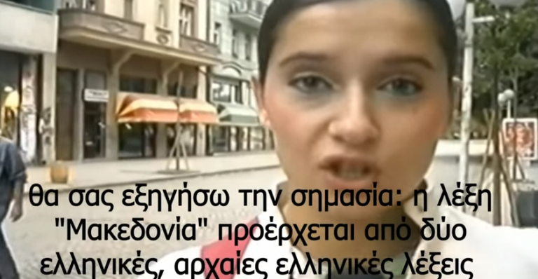 Σκοπιανοί – Αναγνωρίζουν ότι η Μακεδονία είναι Ελληνική