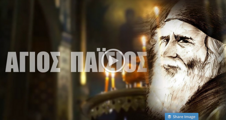 ΠΡΟΣΟΧΗ ΙΣΩΣ ΒΡΙΣΚΟΜΑΣΤΕ ΕΝ ΟΨΕΙ ΕΛΛΗΝΟΤΟΥΡΚΙΚΟΥ ΠΟΛΕΜΟΥ!!!!! ΆΓΙΟΣ ΠΑΪΣΙΟΣ: Δεν θα προλάβουν να μας δώσουν τις νέες ταυτότητες γιατί θα ξεσπάσει πόλεμος!