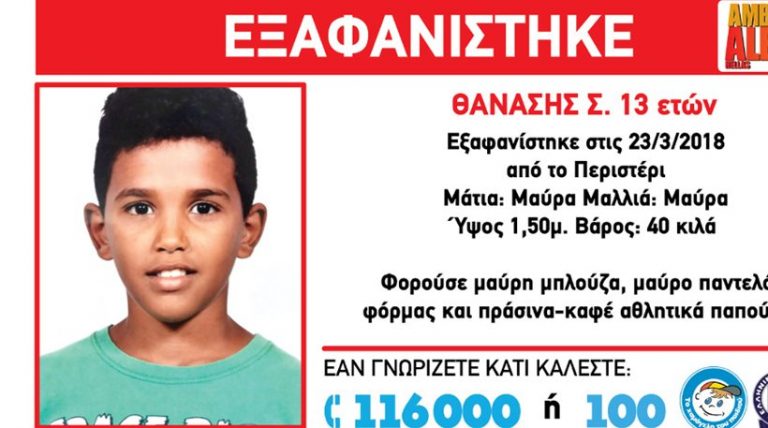 Amber alert: Χάθηκε 13χρονος στο Περιστέρι