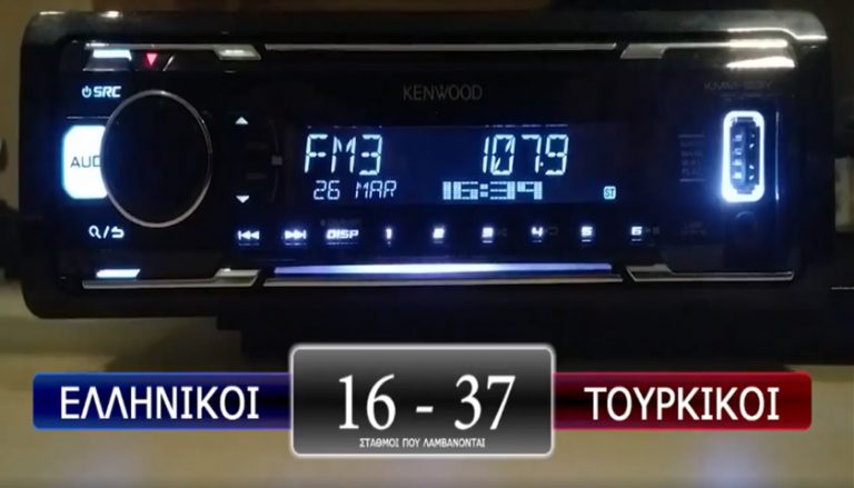 Οι Τούρκικοι ραδιοφωνικοί σταθμοί «βομβαρδίζουν» τη Μυτιλήνη – Οι Ελληνικές κυβερνήσεις αδιαφορούν