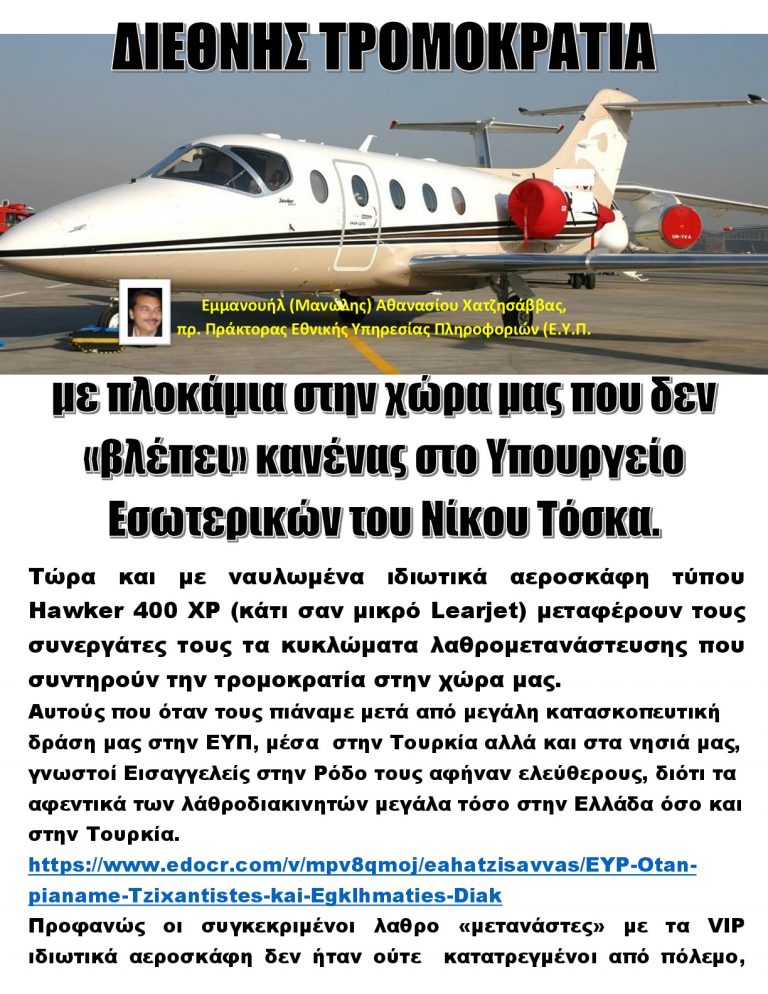 ΔΙΕΘΝΗΣ ΤΡΟΜΟΚΡΑΤΙΑ  με πλοκάμια στην χώρα μας που δεν «βλέπει» κανένας στο Υπουργείο Εσωτερικών του Νίκου Τόσκα.