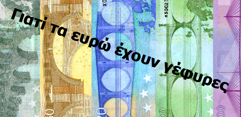Γιατί τα χαρτονομίσματα του ευρώ έχουν γέφυρες