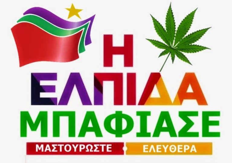 Όχι σε κράτος έμπορο ναρκωτικών . Θα μηνύονται οι απελευθερωτές της χρήσης και οι εμπνευστές της ψυχαγωγικής κάνναβης