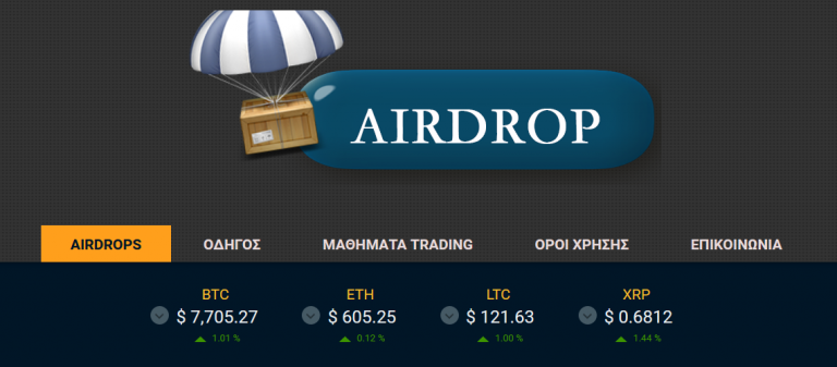 Δωρεάν Κρυπτονομίσματα ,Παρουσίαση της Airdrops.gr