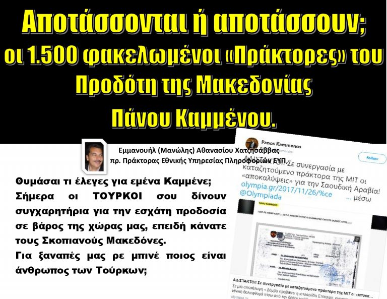 Αποτάσσονται ή αποτάσσουν;  οι 1.500 φακελωμένοι «Πράκτορες» του Προδότη της Μακεδονίας Πάνου Καμμένου.