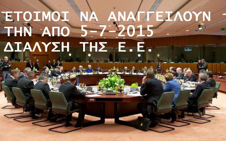 Ο ΤΣΙΠΡΑΣ  ΚΑΝΕΙ ΔΙΑΓΓΕΛΜΑ ΓΙΑ ΝΑ ΜΑΣ  «ΑΝΑΓΓΕΙΛΕΙ»  ΤΗΝ ΑΠΟ 5 ΙΟΥΛΙΟΥ 2015  ΔΙΑΛΥΣΗ ΤΗΣ   Ε.Ε.