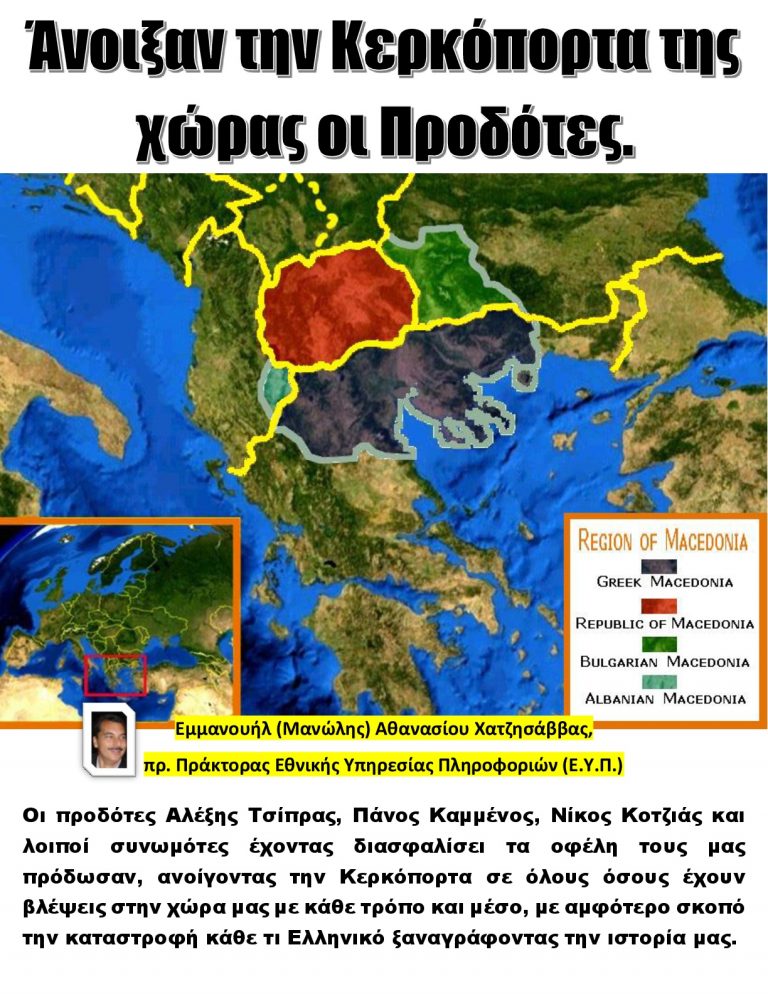 Άνοιξαν την Κερκόπορτα της χώρας οι Προδότες