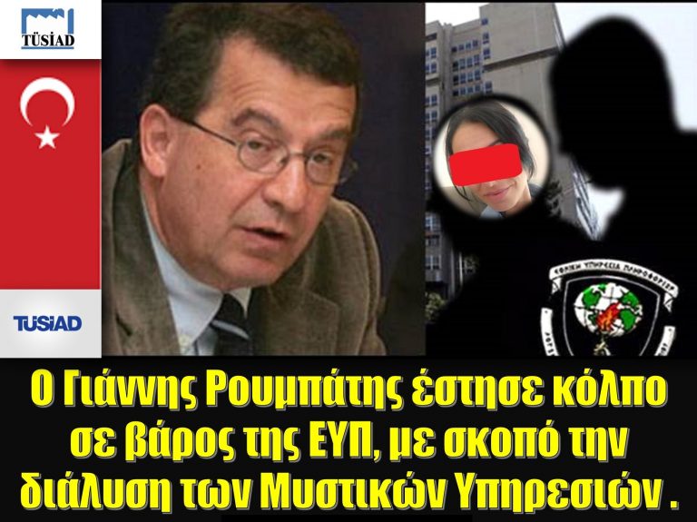 Ο Γιάννης Ρουμπάτης έστησε κόλπο σε βάρος της ΕΥΠ, με σκοπό την διάλυση των Μυστικών Υπηρεσιών.