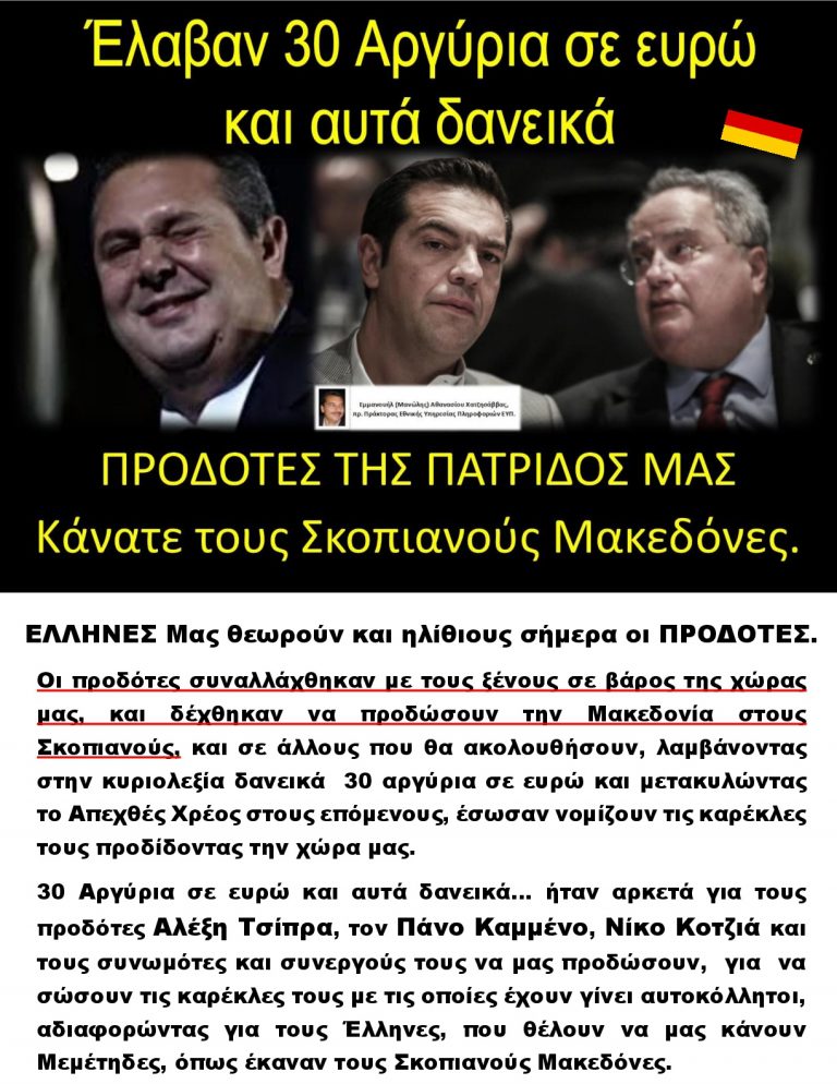Έλαβαν 30 Αργύρια σε Ευρώ και αυτά δανεικά…