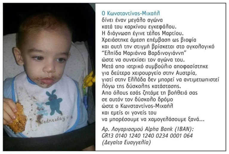 Ας βοηθησουμε ολοι οσο μπορουμε τον Κωνσταντινο – Μιχαηλ