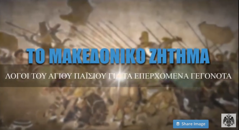 ΤΟ ΜΑΚΕΔΟΝΙΚΟ ΖΗΤΗΜΑ – ΟΛΟΙ ΟΙ ΚΑΤΑΓΕΓΡΑΜΜΕΝΟΙ ΠΡΟΦΗΤΙΚΟΙ ΛΟΓΟΙ ΤΟΥ ΑΓΙΟΥ ΠΑΪΣΙΟΥ ΣΕ ΕΝΑ ΑΠΟΚΑΛΥΠΤΙΚΟ ΒΙΝΤΕΟ!!