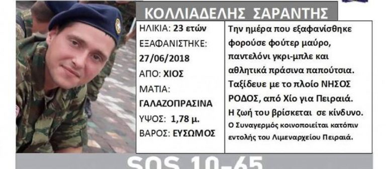 Τι συμβαίνει με το αγνοούμενο 23χρονο φαντάρο; – Είπε ότι είχε προβλήματα με κάποιους στο στρατόπεδο