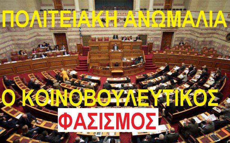 ΖΟΥΜΕ  ΤΡΙΑ ΧΡΟΝΙΑ  ΠΟΛΙΤΕΙΑΚΗΣ ΑΝΩΜΑΛΙΑΣ  ΜΕ ΜΕΤΑΛΛΑΓΜΕΝΟ ΠΟΛΙΤΕΥΜΑ ΠΟΥ ΔΕΝ ΕΙΝΑΙ Η ΛΑΪΚΗ ΚΥΡΙΑΡΧΙΑ,  ΑΛΛΑ:  «ΚΟΙΝΟΒΟΥΛΕΥΤΙΚΟΣ ΦΑΣΙΣΜΟΣ».