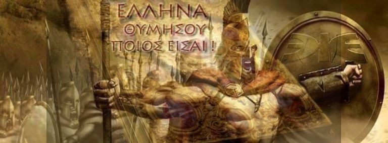 Ή ΘΑ ΓΙΝΟΥΜΕ ΕΛΛΑΔΑ Ή ΘΑ ΠΕΣΟΥΜΕ ΟΛΟΣΧΕΡΩΣ