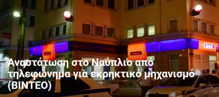 Αναστάτωση στο Ναύπλιο από τηλεφώνημα για εκρηκτικό μηχανισμό