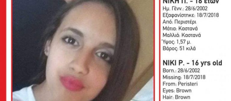 Missing Alert: Εξαφανίστηκε 16χρονη από το Περιστέρι