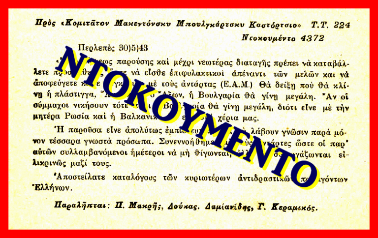 Ο συνεχής διωγμός των Ελλήνων υποστηρικτών της ελληνικότητος της Μακεδονίας από εχθρούς (Ντοκουμέντο του 1943)