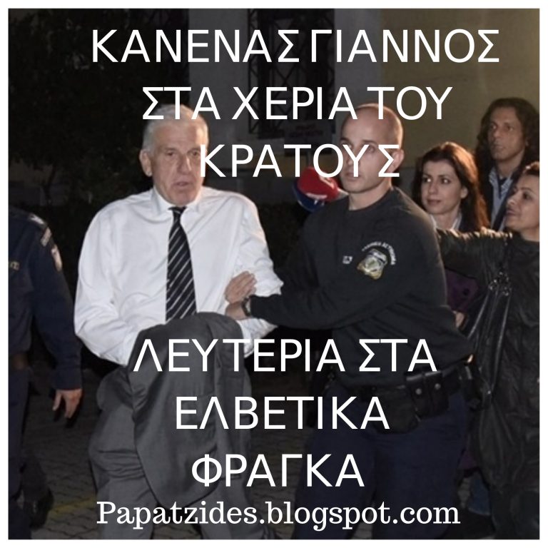 ΚΑΝΕΝΑΣ ΓΙΑΝΝΟΣ ΣΤΑ ΧΕΡΙΑ ΤΟΥ ΚΡΑΤΟΥΣ! ΑΝΤΙΔΡΟΥΜΕ ΣΤΗΝ ΚΑΤΑΣΤΟΛΗ !