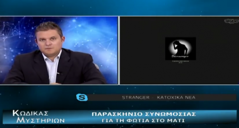 Κώδικας Μυστηρίων:Συνωμοσία φωτιά Μάτι;Συζήτηση με τον STRANGER