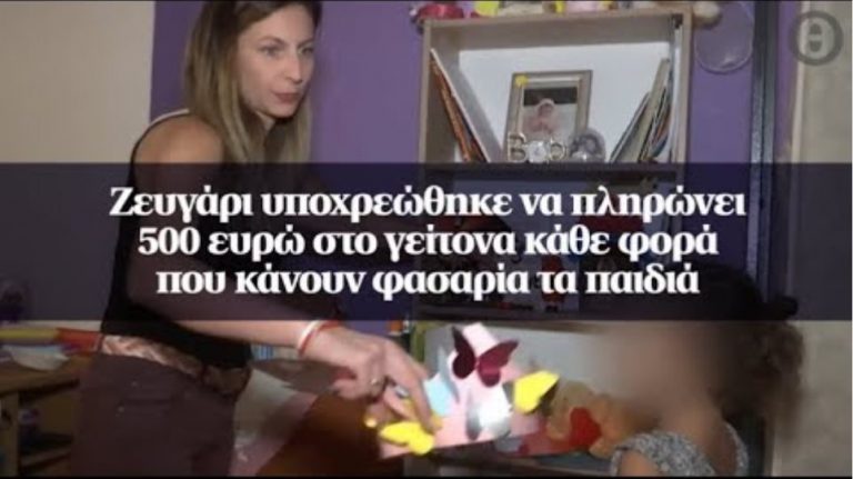 Πουλάει το σπίτι του το ζευγάρι που πρέπει να πληρώνει 500 ευρώ , κάθε φορά που τα παιδιά του κάνουν φασαρία