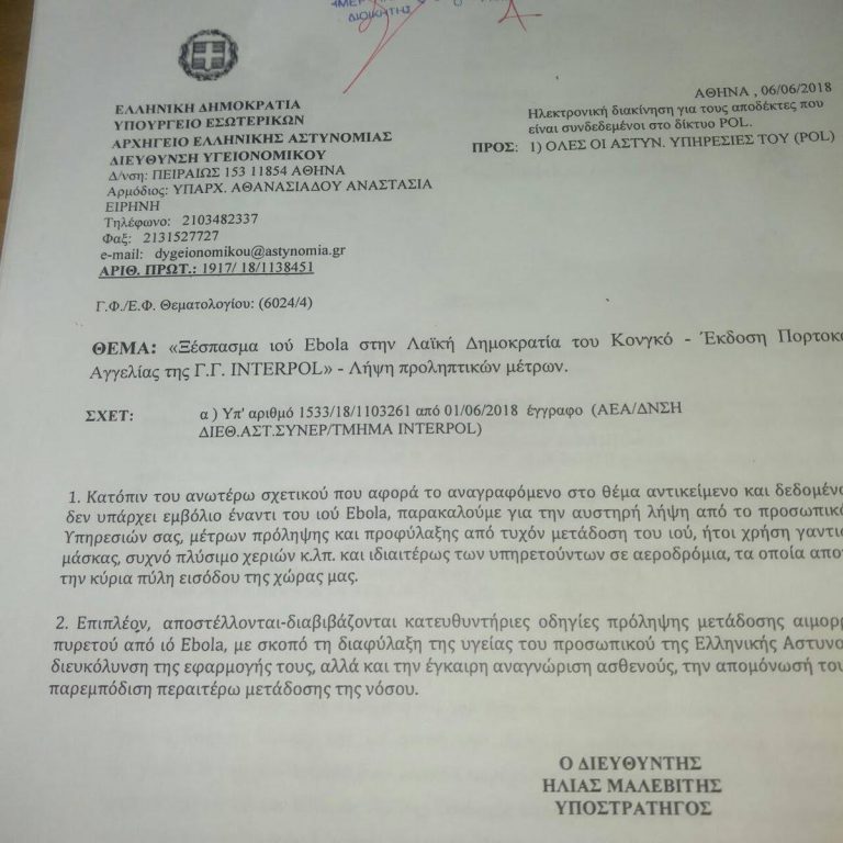 Σε συναγερμό η αστυνομία . Επιδημία τυφοειδή πυρετού στα Νησιά του Ανατολικού αιγαίου ή κρούσματα Έμπολα ; Αποκαλύπτουμε έγγραφα