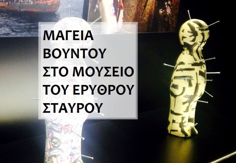 Μαγεία βουντού στο μουσείο του Ερυθρού Σταυρού στην Ελβετία