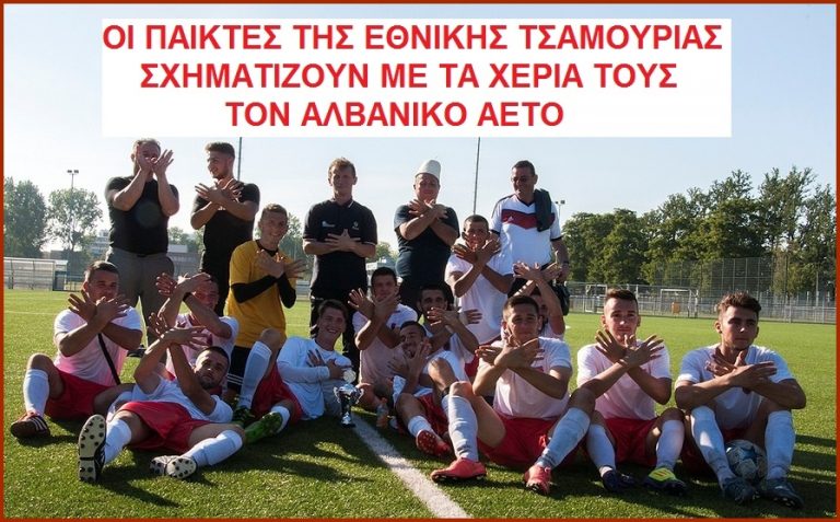 Οι αλβανοί έφτιαξαν Εθνική Τσαμουριάς στο ποδόσφαιρο