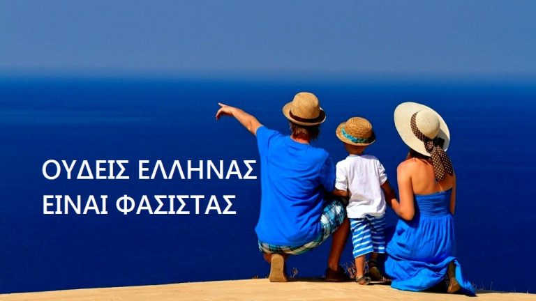 Ουδείς Έλληνας είναι ή μπορεί να χαρακτηρισθεί σαν “φασίστας”