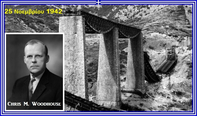 Αλήθειες για την ανατίναξη της γέφυρας του Γοργοποτάμου, από τον συντονιστή της επιχείρησης Κρις Γουντχάουζ