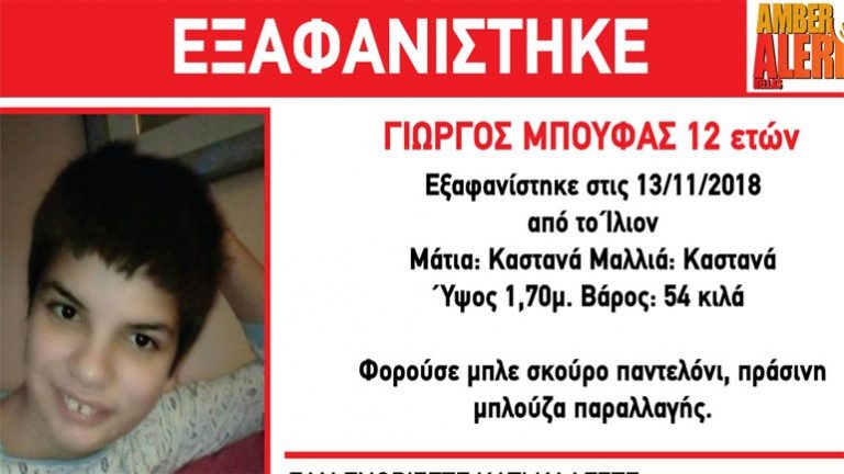 Amber Alert για την εξαφάνιση 12χρονου στο Ίλιον