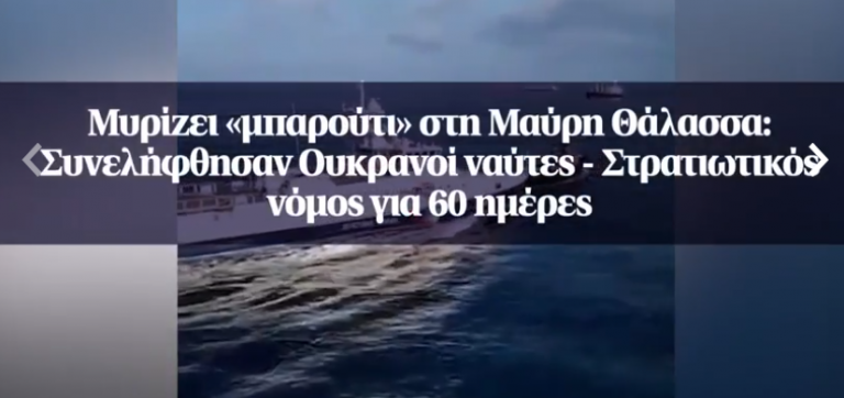 Μυρίζει μπαρούτι στη Μαύρη Θάλασσα: Συνελήφθησαν Ουκρανοί ναύτες – Στρατιωτικός νόμος για 60 ημέρες