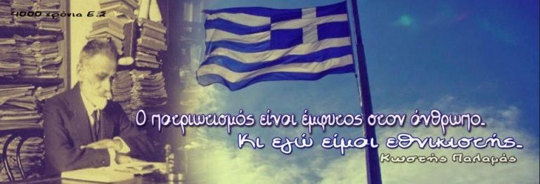 Το τερμάτισε το ανθελληνικό site , ellinikahoaxes.gr . Χαρακτηρίζει μη πατριώτη τον Κωστή Παλαμά και πλαστογράφο το Ίδρυμα Κωστή Παλαμά