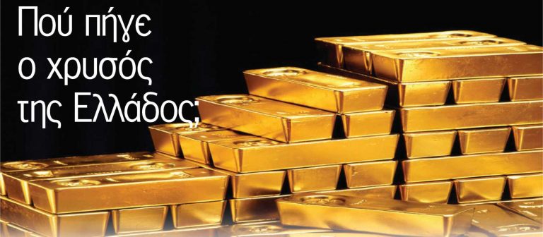 Πού βρίσκεται ο χρυσός της Ελλάδας; – Άφαντοι δεκάδες τόνοι του πολύτιμου εθνικού αποθέματος