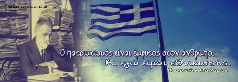 Ψυχικά άρρωστος όποιος βαφτίζει τον πατριωτισμό φασιστική Ακροδεξιά γιατί φοβάται αυτό που έρχεται