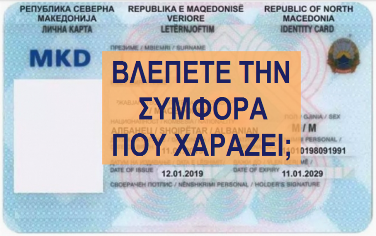 Οι νέες ταυτότητες των αλβανών στα Σκόπια και η παγίδα για την Ελλάδα