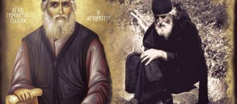 Άγιος Παΐσιος: «Οταν δείτε συμφορές στην Ελλάδα και το κράτος να βγάζει παλαβούς νόμους μη φοβηθήτε…»