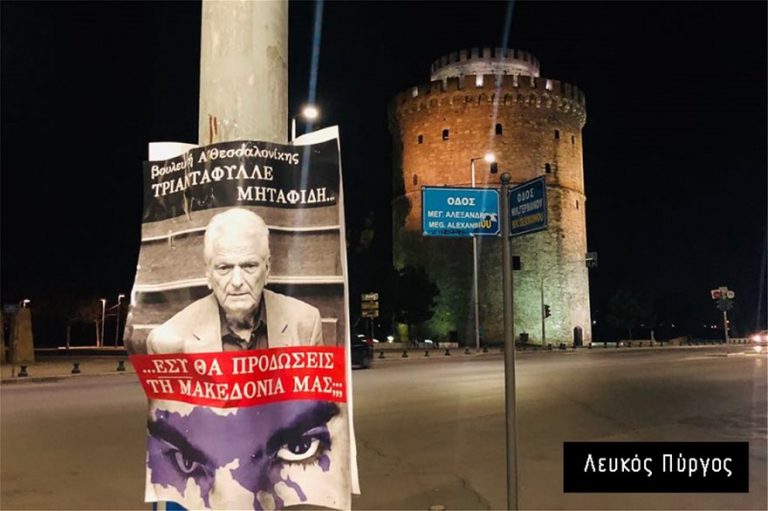 Αφίσες για τη Μακεδονία: Συνέλαβαν έξι άτομα σε Γρεβενά, Κοζάνη και Θεσσαλονίκη