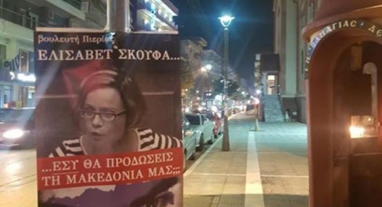 Αφίσες και στην Κατερίνη με Βουλευτές που θα ψηφίσουν τη Συμφωνία των Πρεσπών