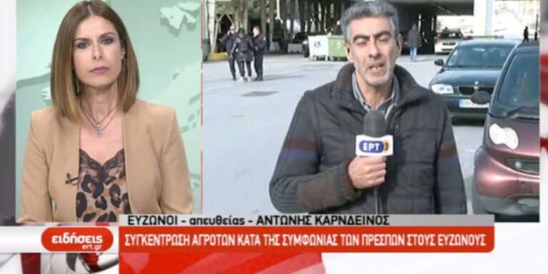 Απίστευτη γκάφα: Ρεπόρτερ της ΕΡΤ3 «επινόησε» σύνορα Νότιας και Βόρειας Μακεδονίας