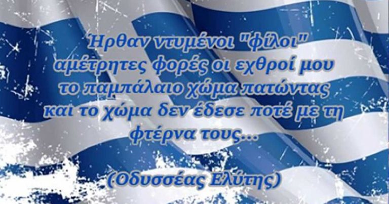Η ΠΑΤΡΙΔΑ ΜΑΣ ΩΡΑ ΜΗΔΕΝ – η απαισιοδοξία, o φόβος, το βαθύ πηγάδι και η ελπίδα-