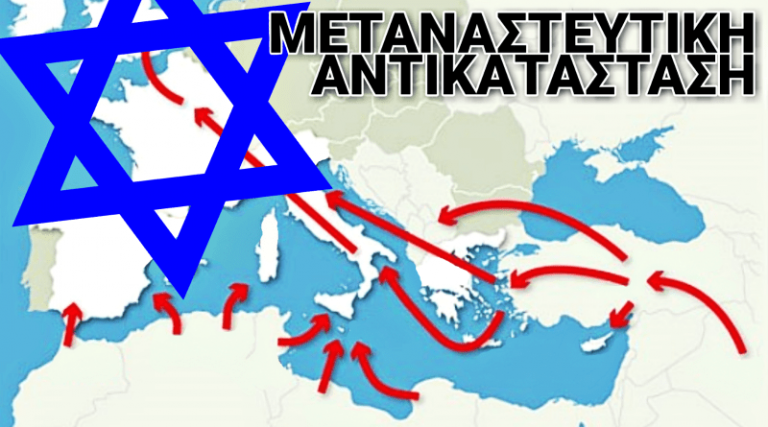 Το σχέδιο του ΟΗΕ για την Αντικατάσταση του Ευρωπαϊκού Πληθυσμού και ο ρόλος των Εβραίων!