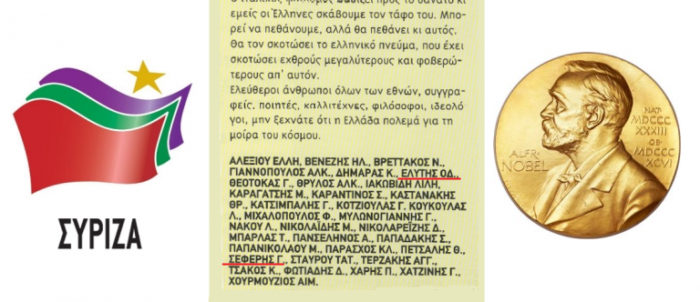 Καλλιτέχνες του ΣΥΡΙΖΑ και νομπελίστες της Ελλάδος. Η θλιβερή σύγκριση