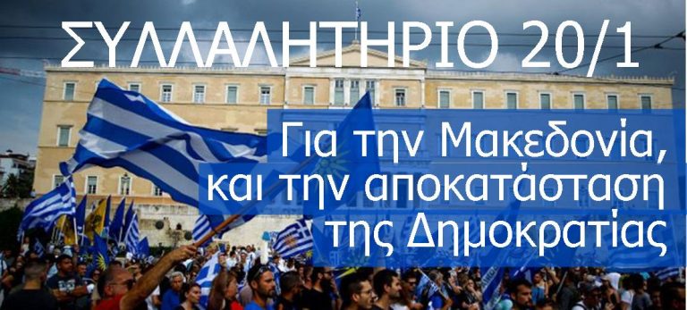 Το συλλαλητήριο ειναι διπλό : Για την Μακεδονια, και την Δημοκρατία