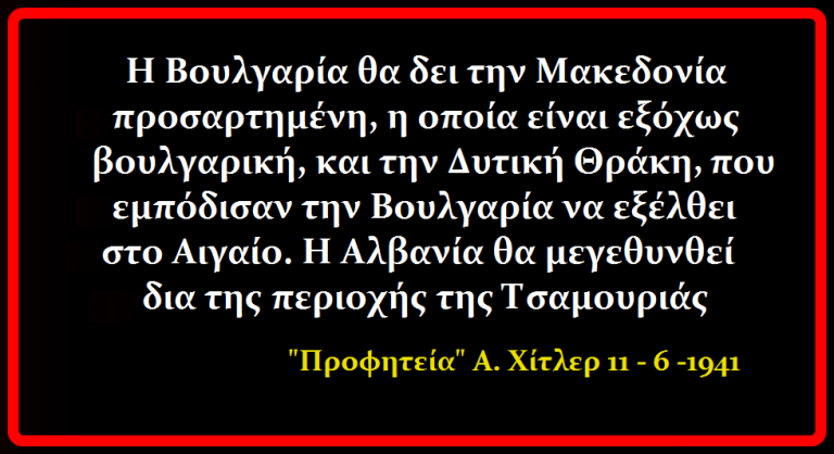«Πούλησαν» την Δυτική Θράκη και τους νομούς Δράμας και Καβάλας στους Βουλγάρους