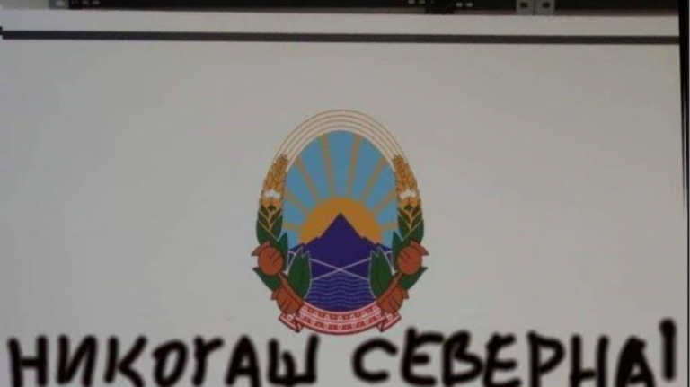 Βανδάλισαν πινακίδα με το «Βόρεια Μακεδονία» στα σύνορα με το Κόσοβο