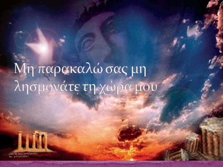 Της δικαιοσύνης ήλιε νοητέ, μην λησμονάτε την χώρα μου!!!