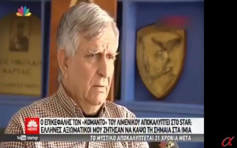ΕΠΙΚΕΦΑΛΗΣ ΚΟΜΑΝΤΟ ΛΙΜΕΝΙΚΟΥ: «Μου ζήτησαν να κάψω τη σημαία των Ιμίων»!