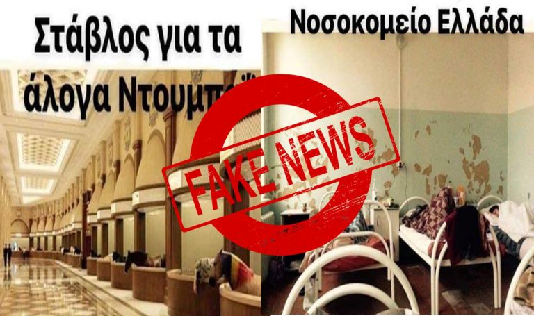 FAKE NEWS η φωτο που δειχνει σταβλο στο Ντουμπαι, και νοσοκομειο στην Ελλαδα